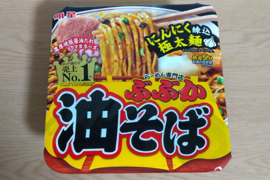 ぶぶか カップ麺 極太麺の油そばが美味い オリジナルアレンジあり 東京らーめんブログ 美味いラーメン つけ麺の食レポサイト